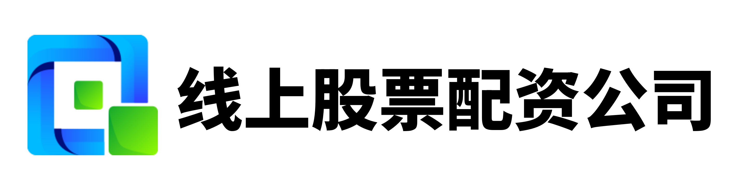 股票配资公司开户网站