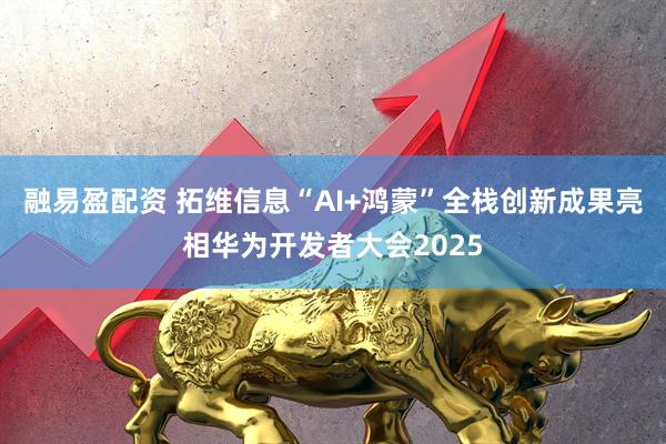 融易盈配资 拓维信息“AI+鸿蒙”全栈创新成果亮相华为开发者大会2025