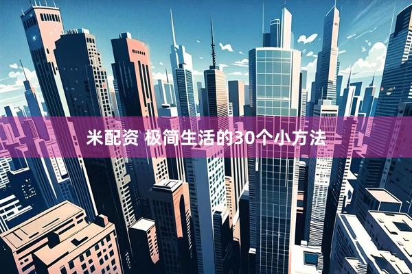米配资 极简生活的30个小方法